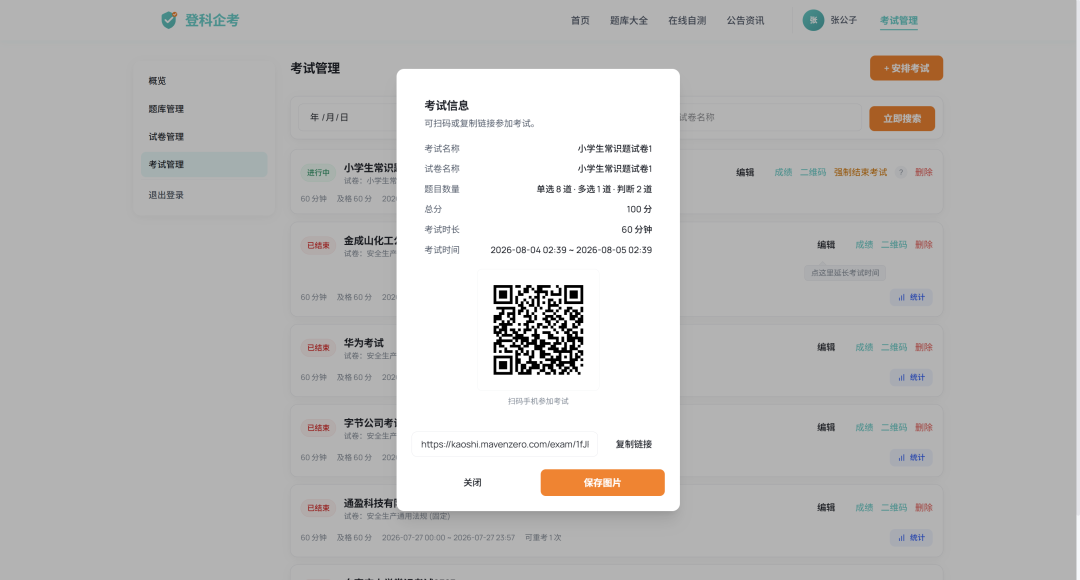 企业管理员进入考试后台创建考试生成二维码