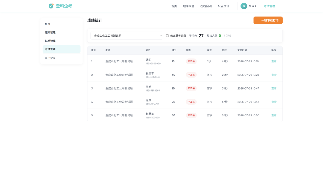 考试成绩
