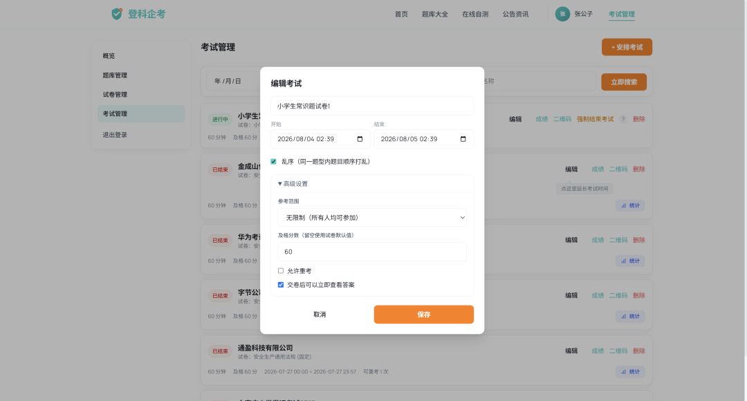 安排考试页面